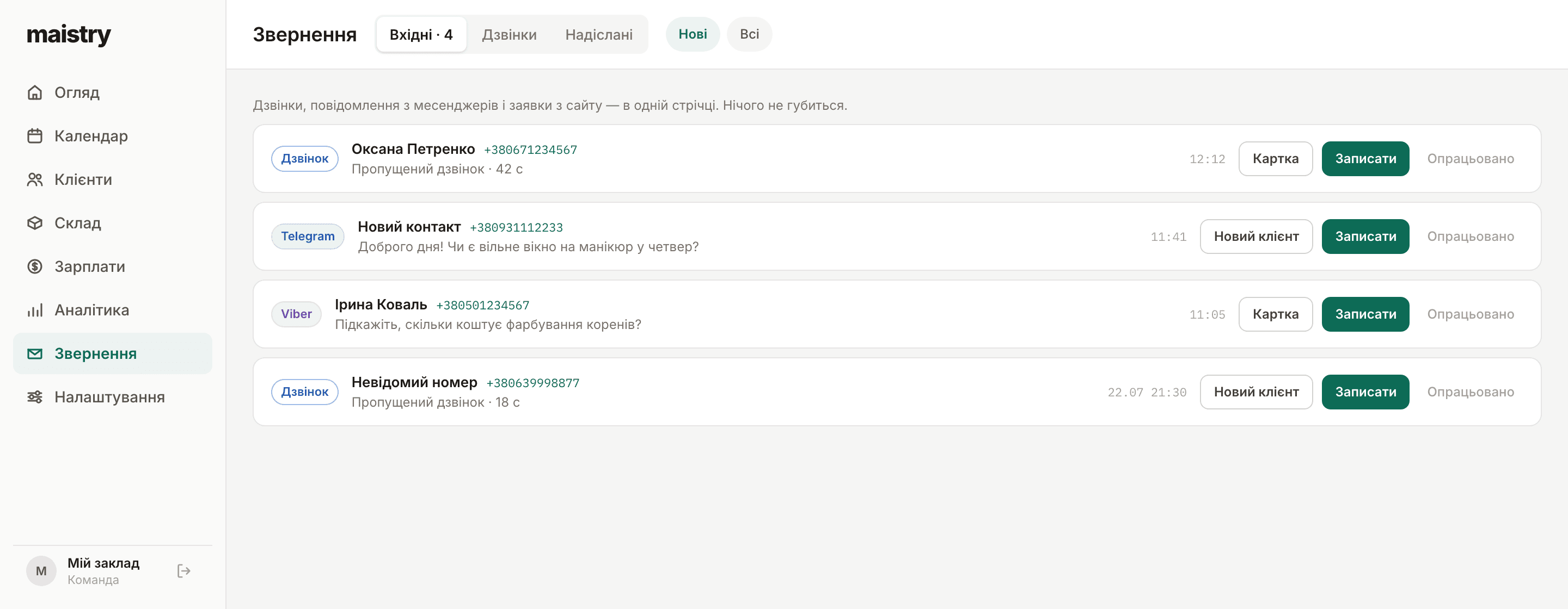 Стрічка звернень: дзвінки, Telegram і Viber
